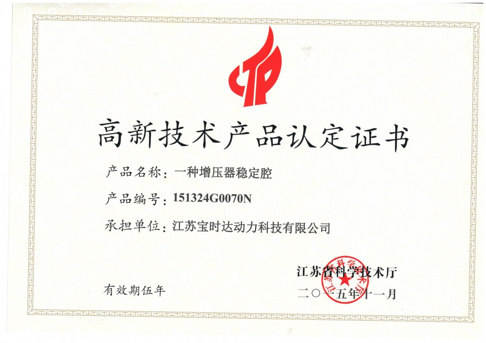 高新技術產品認定證書一種穩壓強定腔